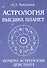 Астрология высших планет. Почему астрология действует - 0