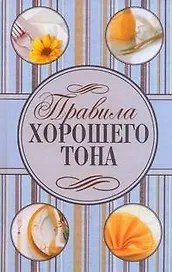 Правила хорошего тона