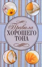 Правила хорошего тона