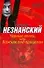 Черные волки, или Важняк под прицелом (Возвращение Турецкого). Незнанский Ф. (Аст) - 0