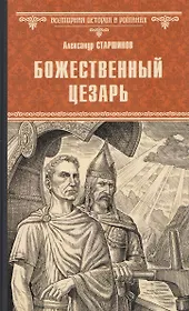 Божественный Цезарь  