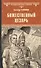 Божественный Цезарь   - 0