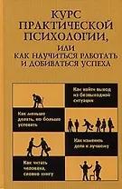 Курс практической психологии или как научиться работать