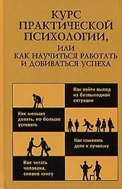 Курс практической психологии или как научиться работать