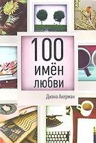 100 имен любви