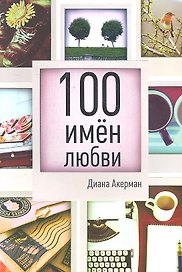 100 имен любви