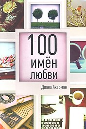100 имен любви