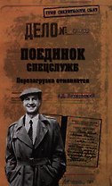 Поединок спецслужб. Перезагрузка отменяется