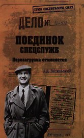 Поединок спецслужб. Перезагрузка отменяется