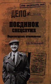 Поединок спецслужб. Перезагрузка отменяется