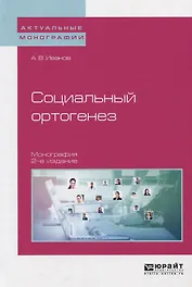 Социальный ортогенез. Монография
