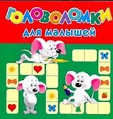 Головоломки д/малышей