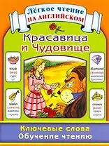 Красавица и Чудовище. Ключевые слова. Обучение чтению / Beauty and the Beast: Key Words: Learn to Read