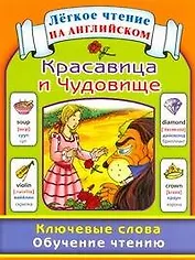 Красавица и Чудовище. Ключевые слова. Обучение чтению / Beauty and the Beast: Key Words: Learn to Read