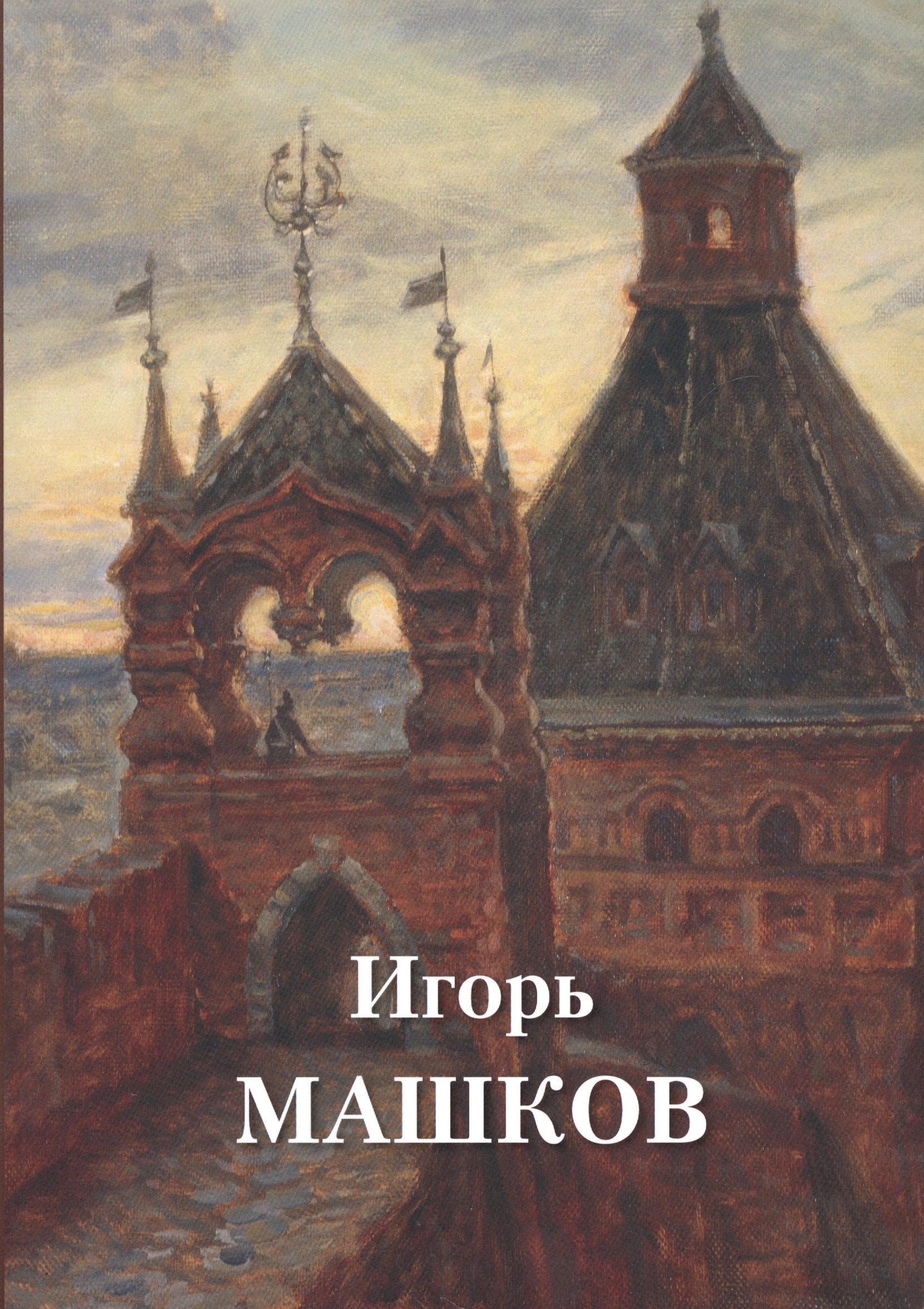 

Альбом. Игорь Машков