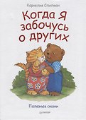 Когда я забочусь о других. Полезные сказки - 1