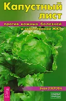 Капустный лист против кожных болезней и заболеваний ЖКТ (3225)