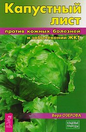 Капустный лист против кожных болезней и заболеваний ЖКТ (3225)