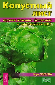 Капустный лист против кожных болезней и заболеваний ЖКТ (3225)