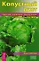 Капустный лист против кожных болезней и заболеваний ЖКТ (3225) - 0