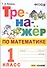 Тренажер по математике. 1 класс. Ко всем действующим учебникам - 0