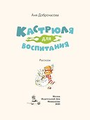 Кастрюля для воспитания. Рассказы - 2