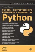 Основы искусственного интеллекта в примерах на Python. Самоучитель - 0