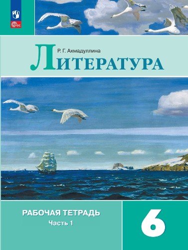 

Литература. Рабочая тетрадь. 6 класс. В двух частях. Часть 1