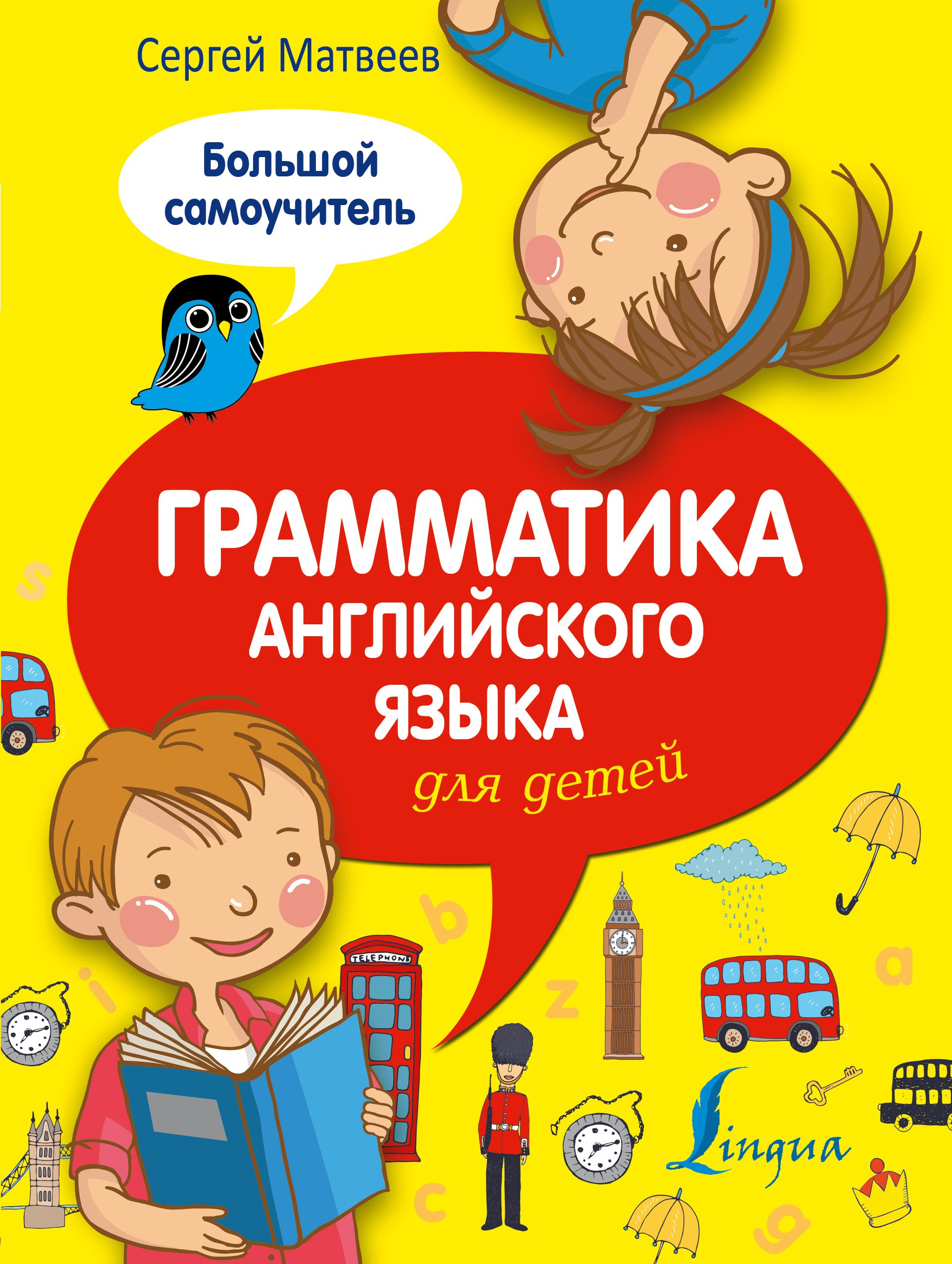 

Грамматика английского языка для детей: большой самоучитель