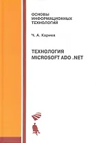 Технология Microsoft ADO. NET. Учебное пособие