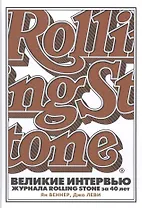 Великие интервью журнала Rolling Stone за 40 лет.