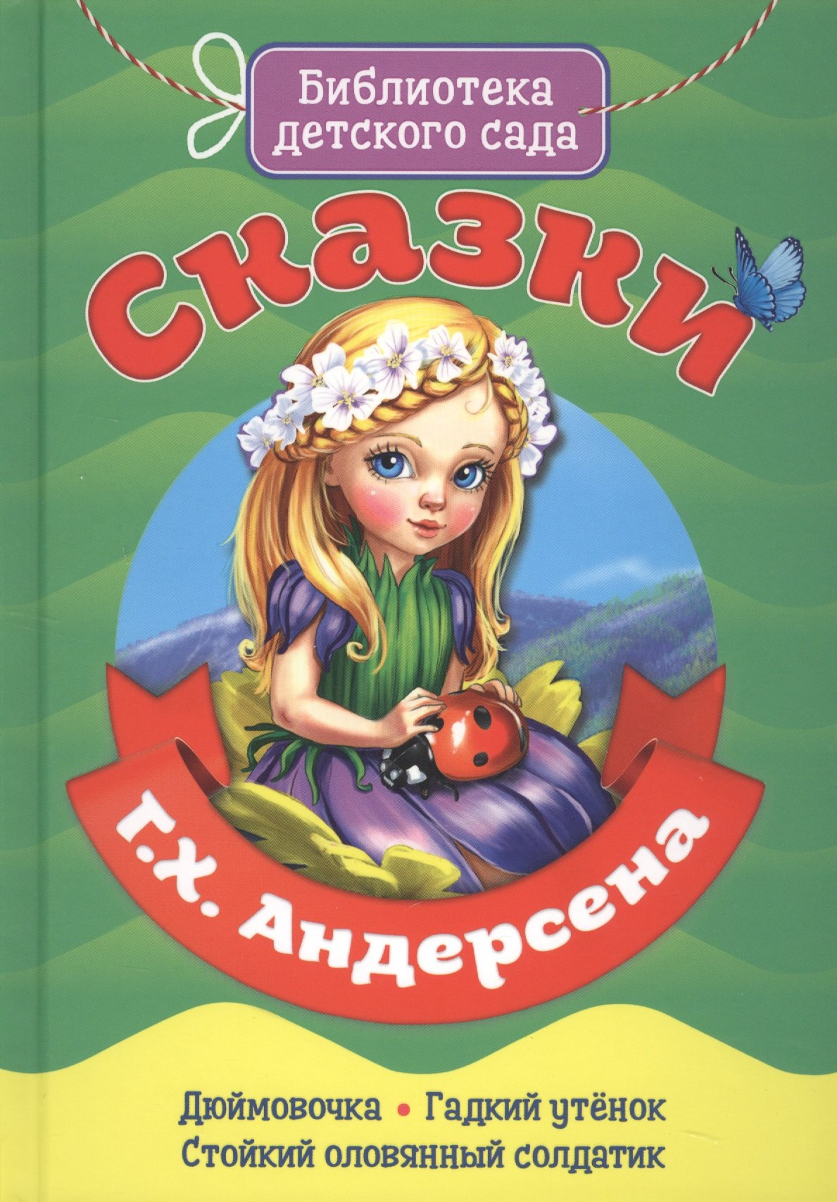 

Сказки Г.Х. Андерсена