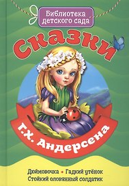 Сказки Г.Х. Андерсена