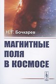 Магнитные поля в космосе - 0