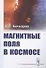 Магнитные поля в космосе - 0