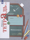 Математика. 4 класс. Рабочая тетрадь №1 - 2