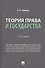 Теория права и государства. Учебник - 0