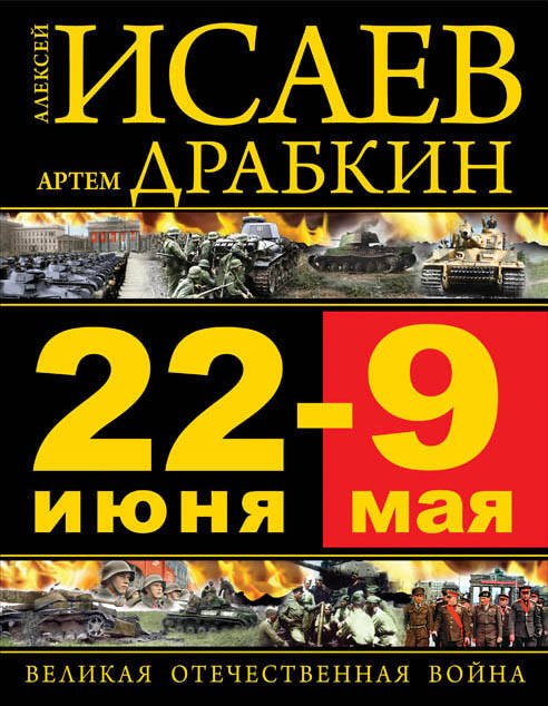 

22 июня – 9 мая. Великая Отечественная война