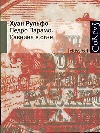 Педро Парамо : роман. Равнина в огне : рассказы