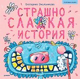 Страшно сладкая история. Арт-раскраски - внутри под QR-кодом! Полезные сказки