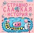 Страшно сладкая история. Арт-раскраски - внутри под QR-кодом! Полезные сказки - 0