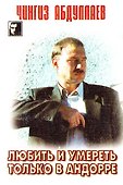 Любить и умереть только в Андорре (мягк.). Абдуллаев Ч. (Аст) - 1