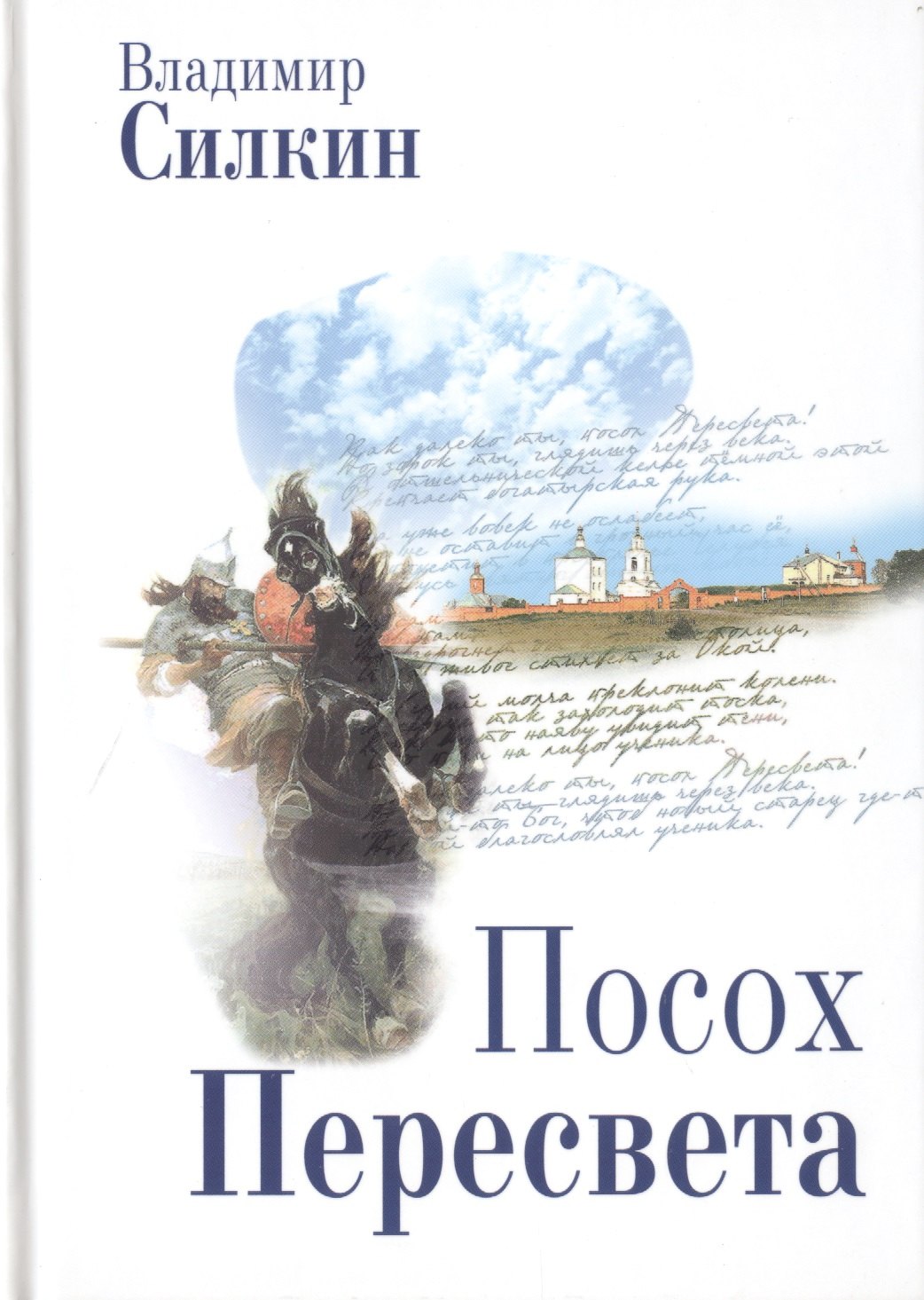 

Посох Пересвета (Силкин)