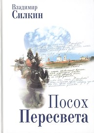 Посох Пересвета (Силкин)