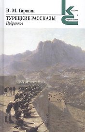 Турецкие рассказы. Избранное