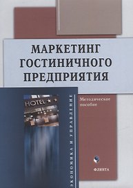 Маркетинг гостиничного предприятия: методическое пособие