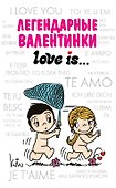 Легендарные валентинки Love is/Лав из - 0