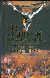 Тайные послания шедевров мирового искусства