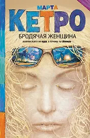 Бродячая женщина: повесть, рассказы