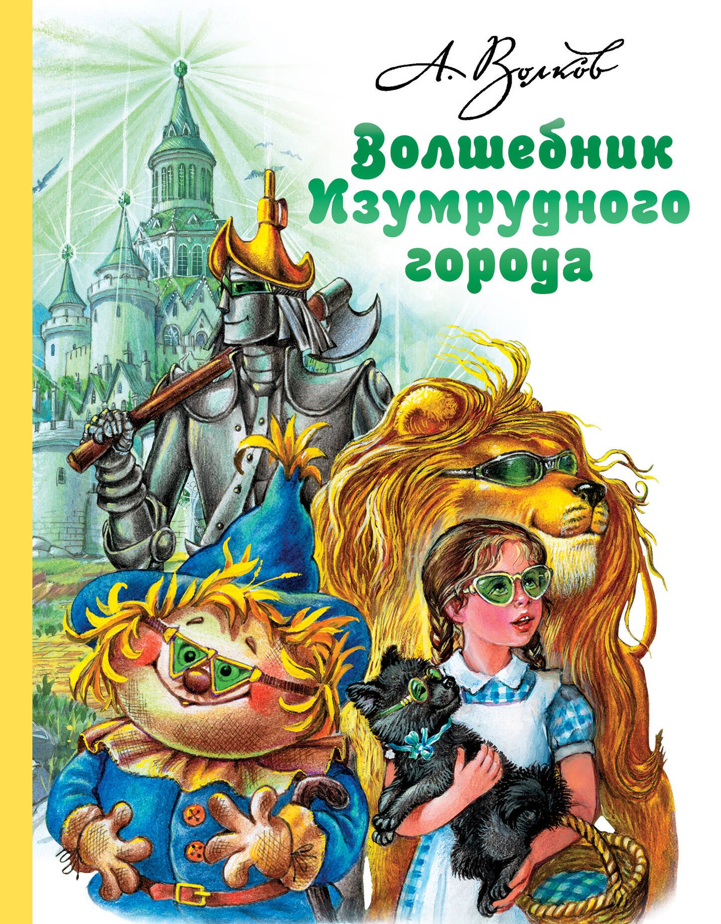 

Волшебник Изумрудного города